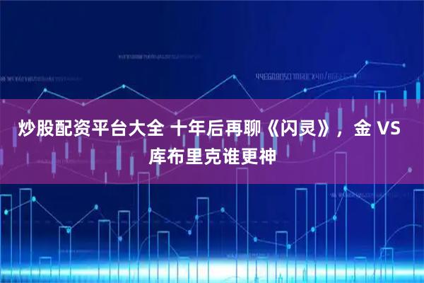 炒股配资平台大全 十年后再聊《闪灵》，金 VS 库布里克谁更神
