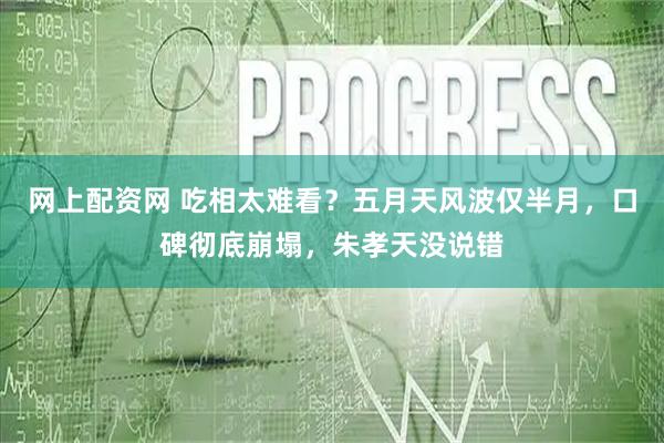 网上配资网 吃相太难看？五月天风波仅半月，口碑彻底崩塌，朱孝天没说错