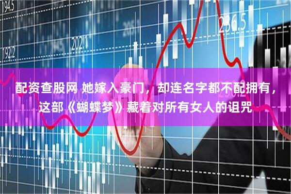 配资查股网 她嫁入豪门，却连名字都不配拥有，这部《蝴蝶梦》藏着对所有女人的诅咒